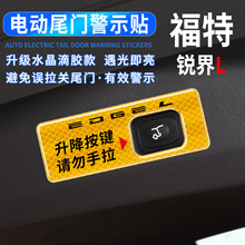 适用福特锐界L电动尾门按键提示贴汽车尾箱升降指示反光警示改装