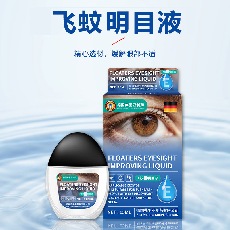 跨境德国弗里亚飞蚊明目液 眼前黑影浑浊模糊不清舒缓滴眼液现货|undefined
