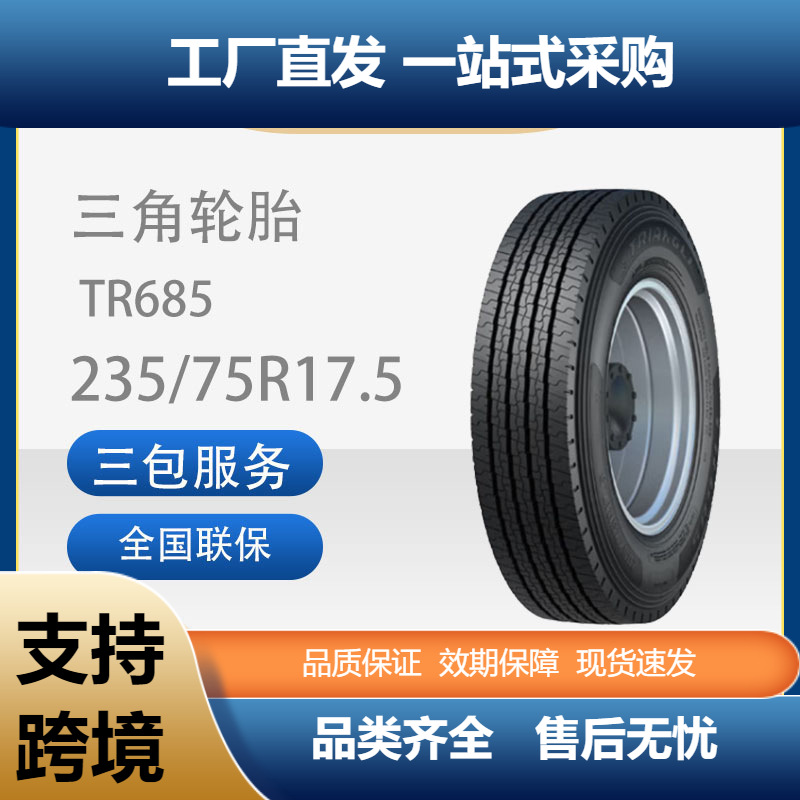 三角轮胎235/75R17.5TR685客车校车轮胎真空无内胎汽车轮胎