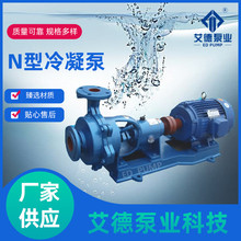 厂家供应N型冷凝泵卧式悬臂冷凝水泵火力发电厂输送水用抽水泵