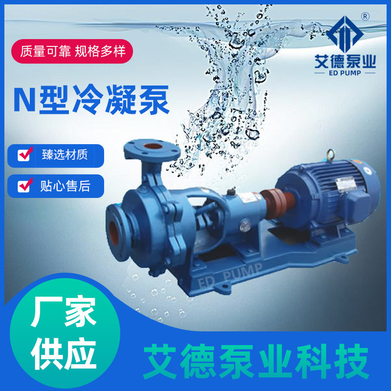 厂家供应N型冷凝泵卧式悬臂冷凝水泵火力发电厂输送水用抽水泵
