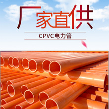 CPVC電力管線纜穿線PVC大紅管電纜保護套管CPVC地埋排管