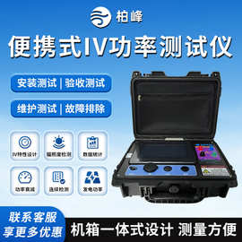 便携式IV测试仪光伏组件功率测试仪光伏电站组件IV曲线测试仪