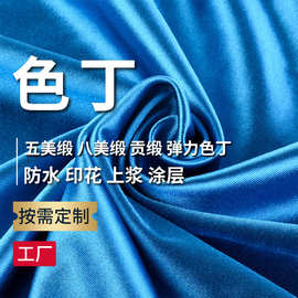 涤纶色丁面料五美缎八美缎弹力色丁染色印花防水涂层加厚仿醋酸