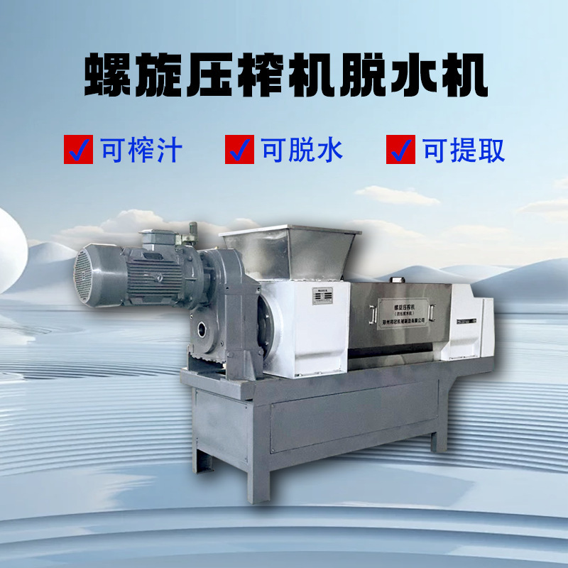 Commercial spiral Chinese medicine distiller's grains squeezer small plate frame fruit and vegetable squeezer automatic dehydrator squeezing equipment Commercial spiral Chinese medicine distiller's grains squeezer small plate frame fruit and vegetable squeezer automatic dehydrator squeezing equipment