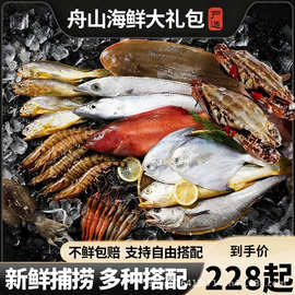东海舟山海鲜大礼包春节元旦过年送礼优选高端海鲜礼盒海鱼包邮