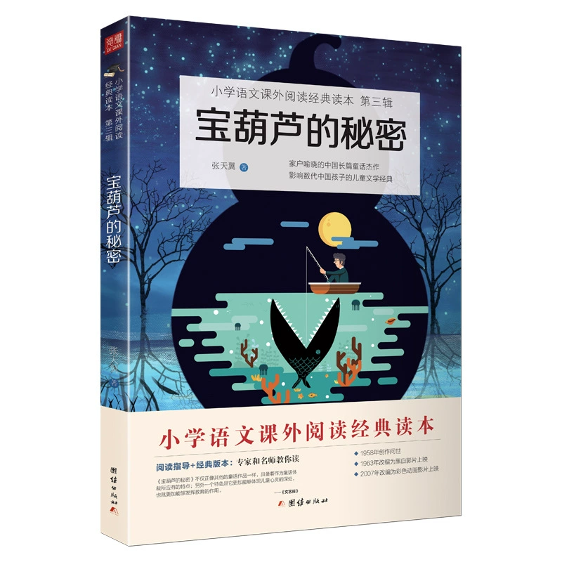 Секрет Баохулу (библиография для чтения на языке начальной школы, основа современных китайских сказок, хорошо известна