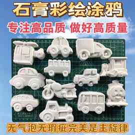 石膏娃娃汽车涂色涂鸦小汽车创意白坯2d手工石膏白模填色diy上色