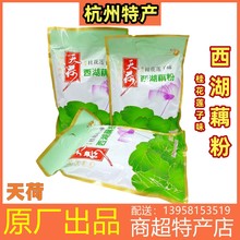 天荷西湖藕粉杭州特产速溶桂花莲子味代餐冲饮羹420g袋装批发配送