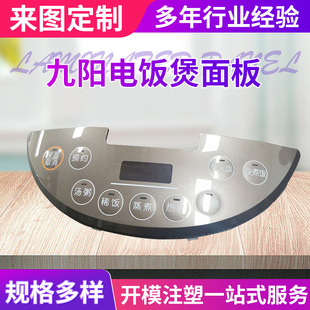 Jiuyang rice cooker IMD panel rice cooker injection molding labeling film button IMD panel film