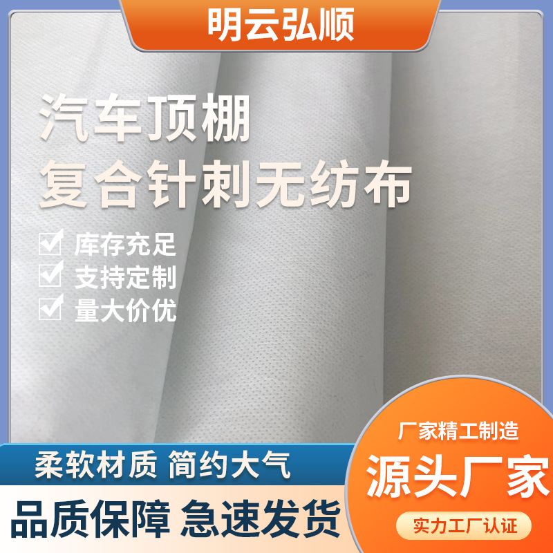 汽车顶棚复合针刺无纺布 简约白色内饰批发 涤纶防火耐高温不织布