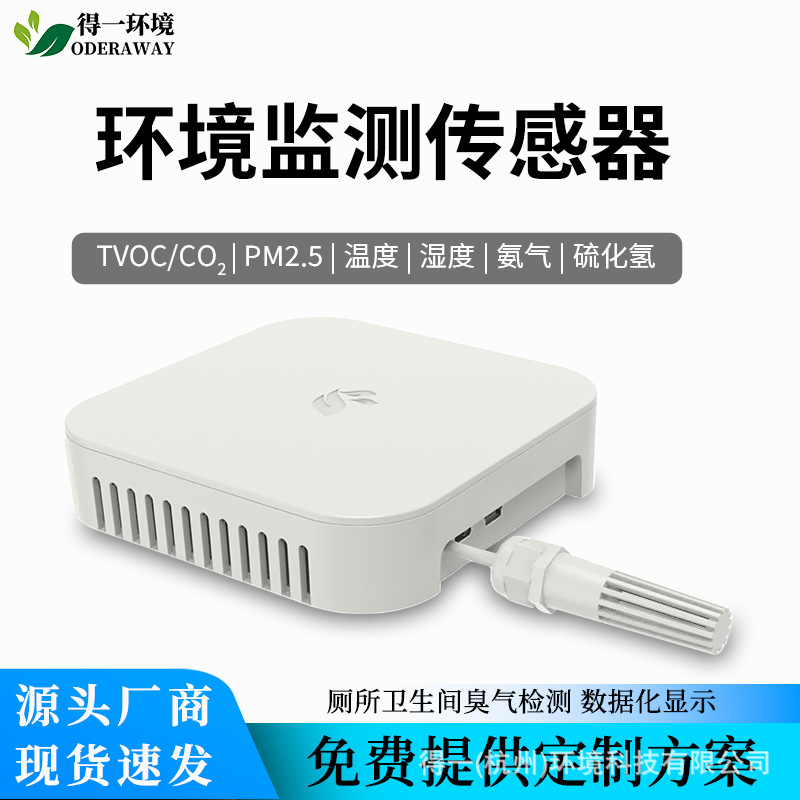 得一空气质量检测仪氨气六合一温度湿度粉尘厕所环境监测仪带防臭