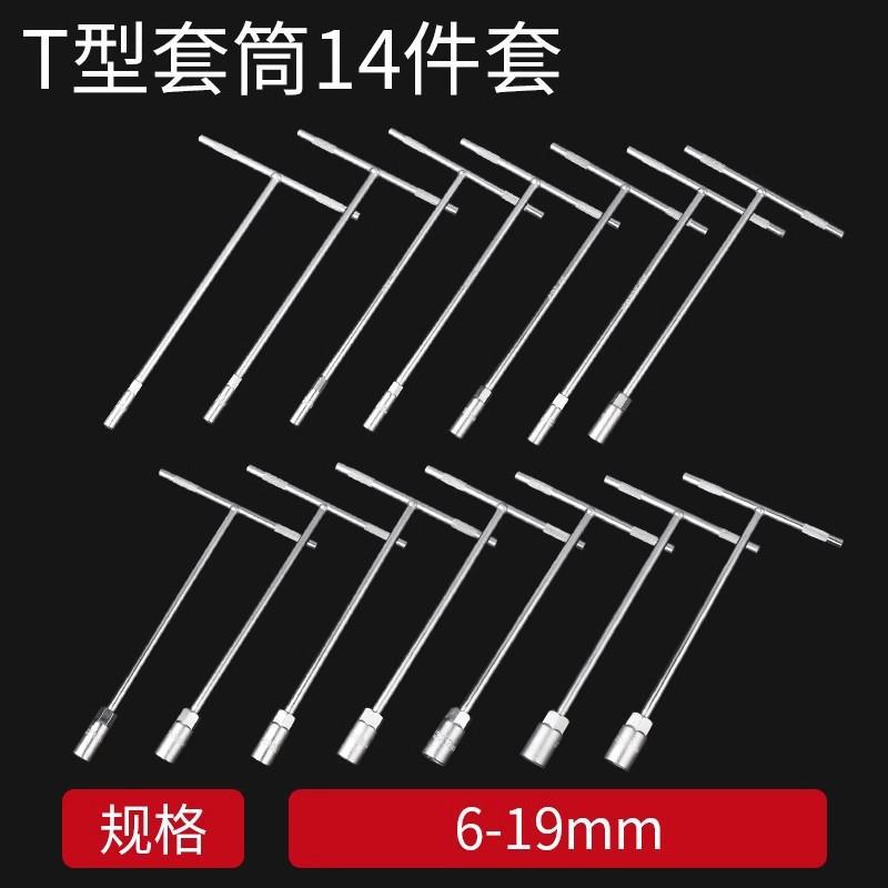 [14개 세트] T형(6~19mm)
