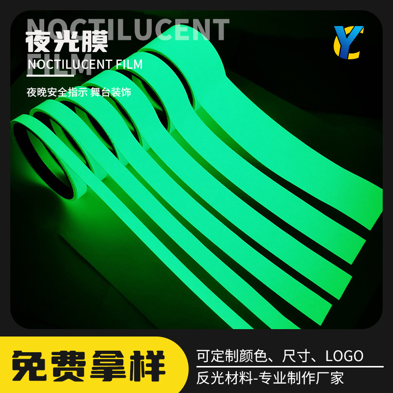 夜间发光胶带楼梯地面开关胶带 夜光蓄光舞台楼梯夜光条 夜光贴纸