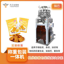 膨化食品高速包装机 全自动14头组合秤 高精度锅巴定量分装一体机