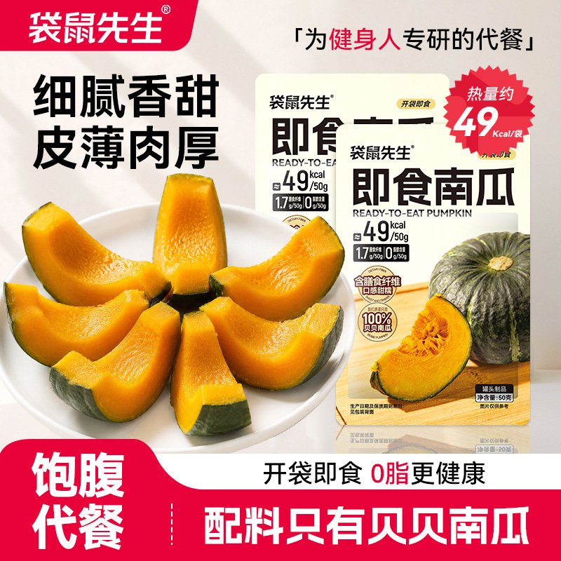 袋鼠先生南瓜开袋即食健身免煮速食贝贝南瓜粗粮饱腹解馋零食品