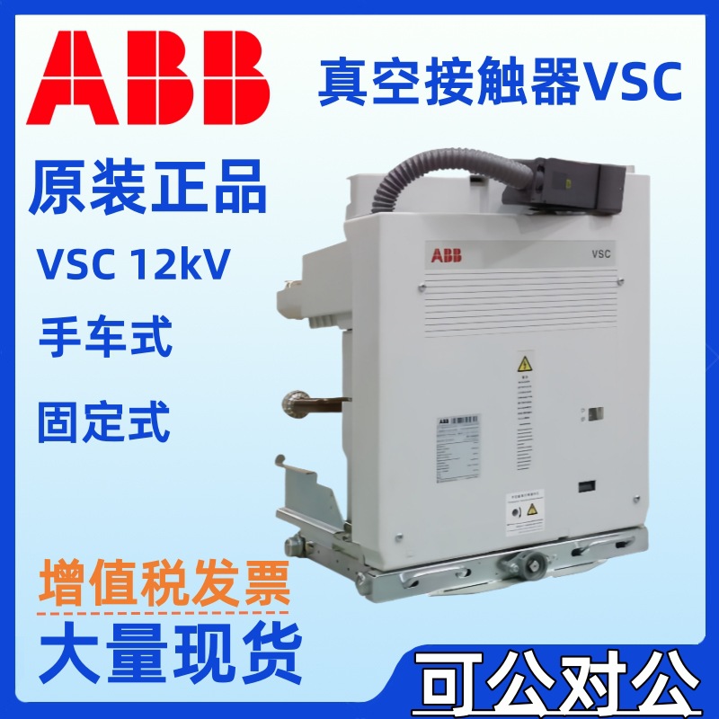 ABB真空接触器VSC/P 12kV-400A 220V230V240V250V DC SCO DCO NST