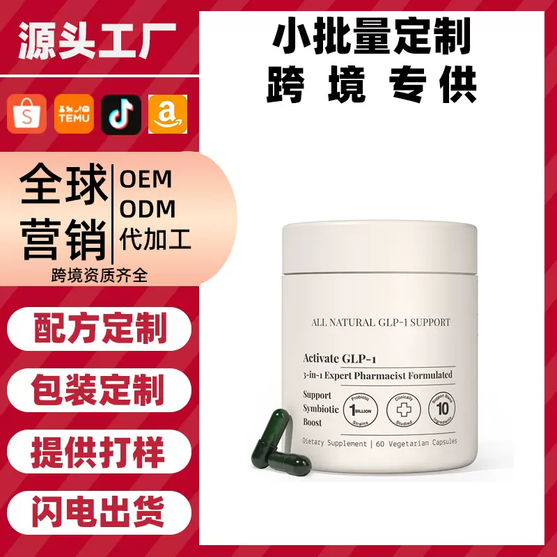 跨境专供GLP-1小檗碱60粒复合胶囊含益生菌支持代谢活力素食定制