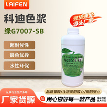 厂家批发科迪绿色浆G7007-SB墙绘涂料真石漆防水乳胶漆正品保证