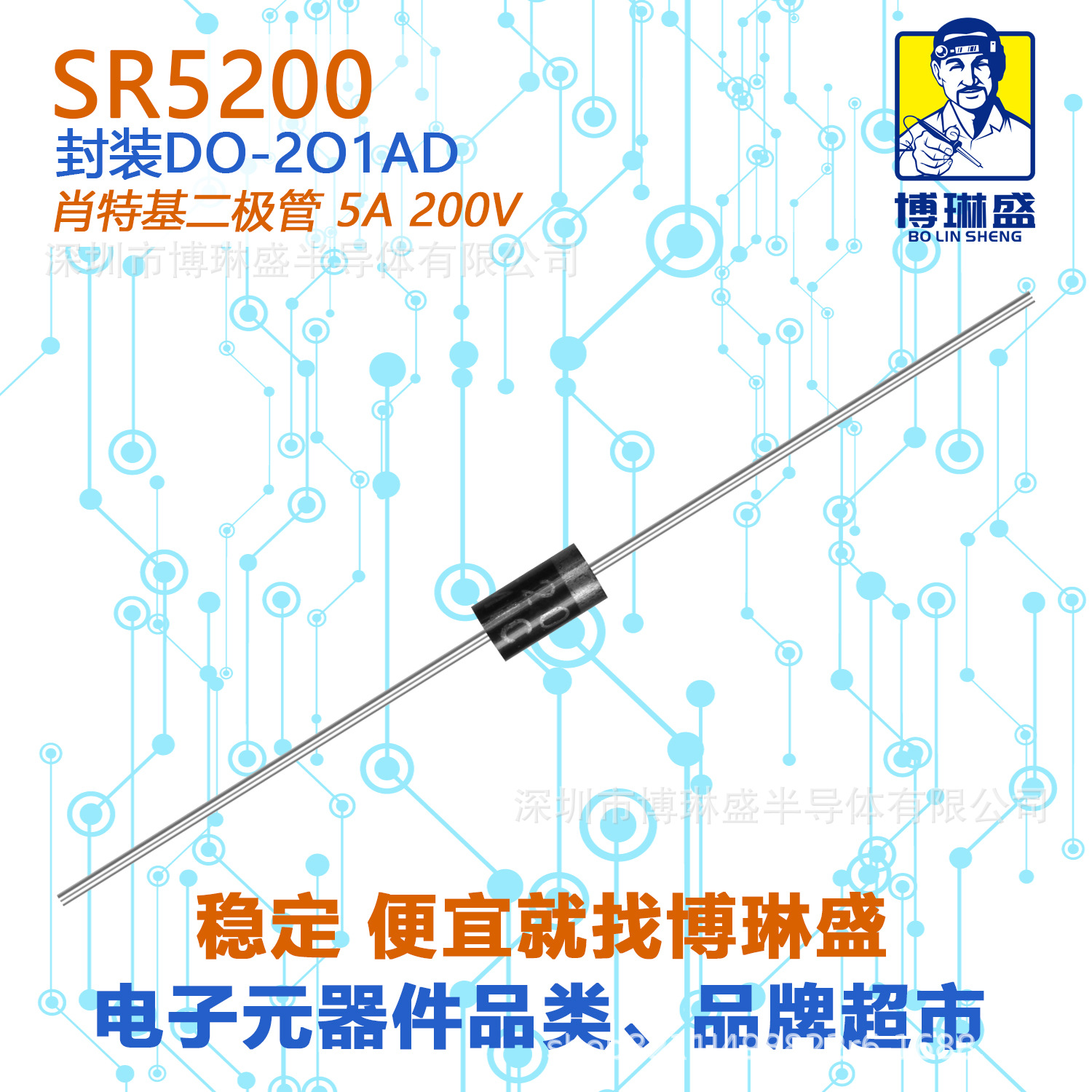博琳盛 SR5200 直插肖特基二极管 BOM表配单一站式服务到底