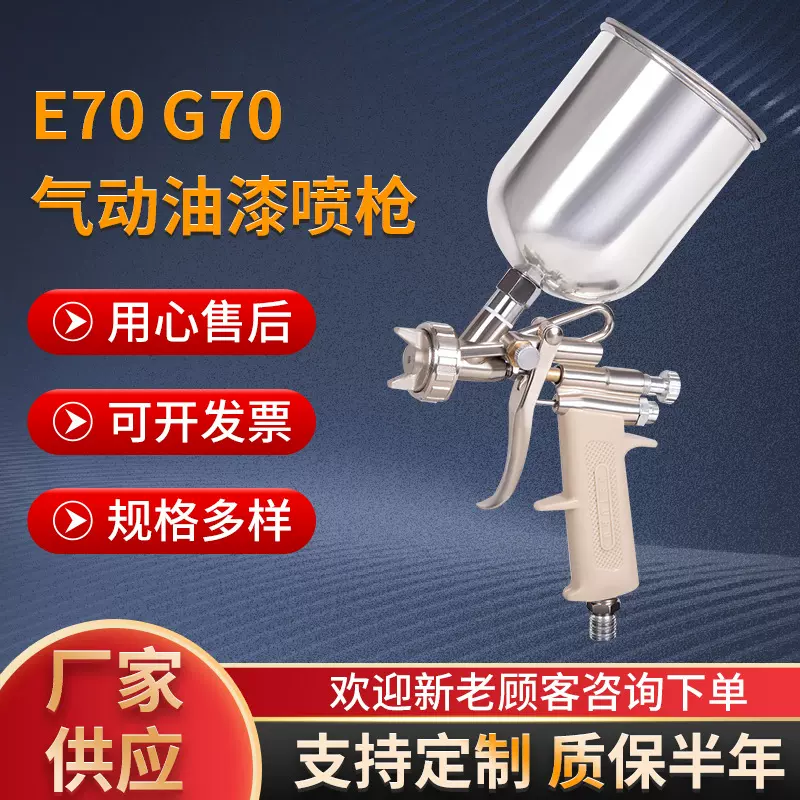 E70-G70气动油漆喷枪高雾化油漆喷枪家具墙面汽车面漆气动喷漆