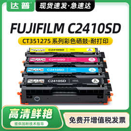 适用富士施乐C2410SD硒鼓富士胶片FUJIFILMC2410SD打印机彩色硒鼓