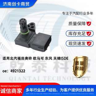 Suitable for Baic Foton Aoling Omarco Dongfeng Tianjin Isde Intake Pressure Sensor 4921322