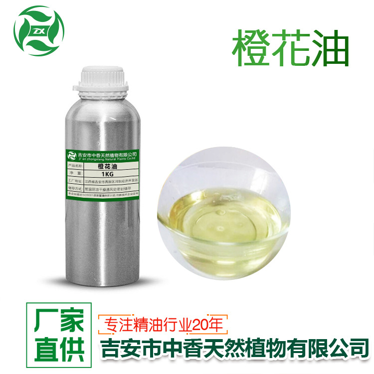 吉安中香厂家供应单方橙花油植物提取化妆品日化香薰香水原料