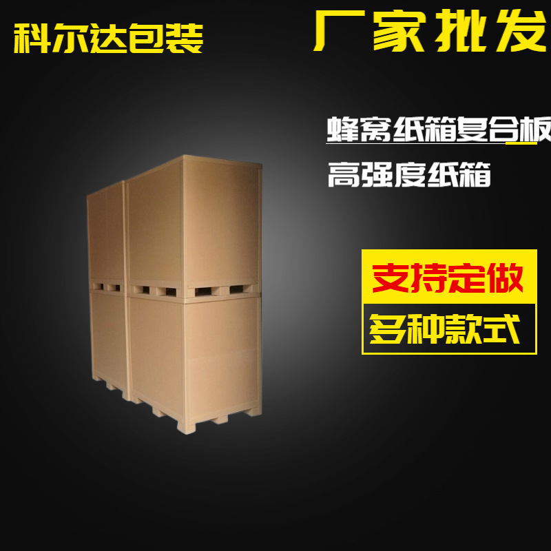 蜂窝纸箱复合板高强度纸箱物流包装纸箱搬家纸箱