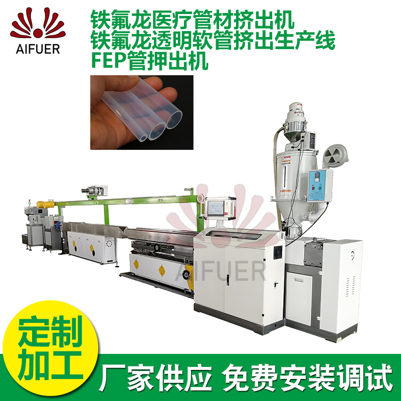 铁氟龙管材挤出机 供应铁氟龙透明软管挤出生产线FEP管押出机