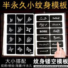 半永久小纹身模板图案大图纹绣镂空板图册贴果汁海娜英文模版