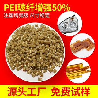 亿思科 注塑级 pei 聚醚酰亚胺20-50%玻纤增强PEI 抗蠕变 高耐热