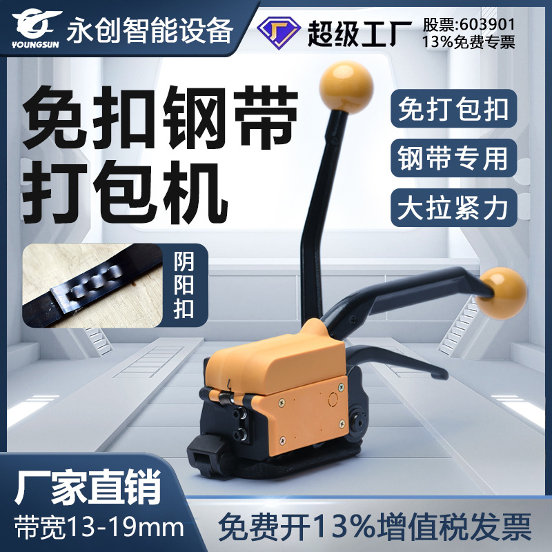 16/19mm 手动免扣钢带打包机手持铁皮打包机阴阳扣捆扎拉紧器A333