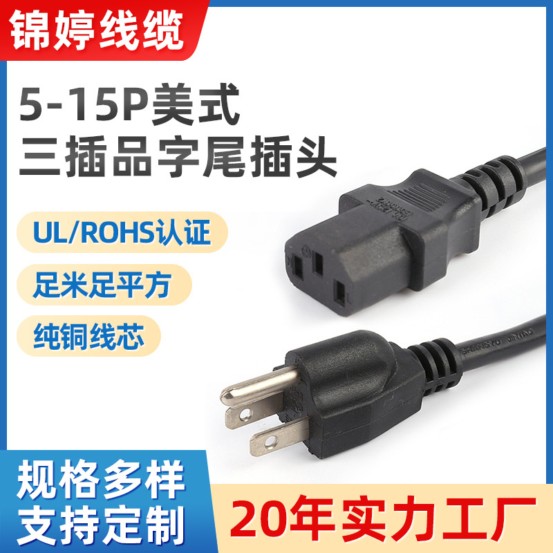 NEMA 5-15P美式三插电源线 125V美规品字尾插头橡胶线 C13插头