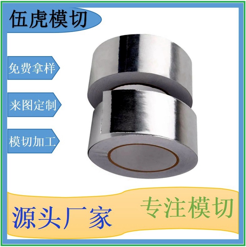 东莞伍虎模切加工各种铝箔产品屏蔽材料欢迎来图来样咨询