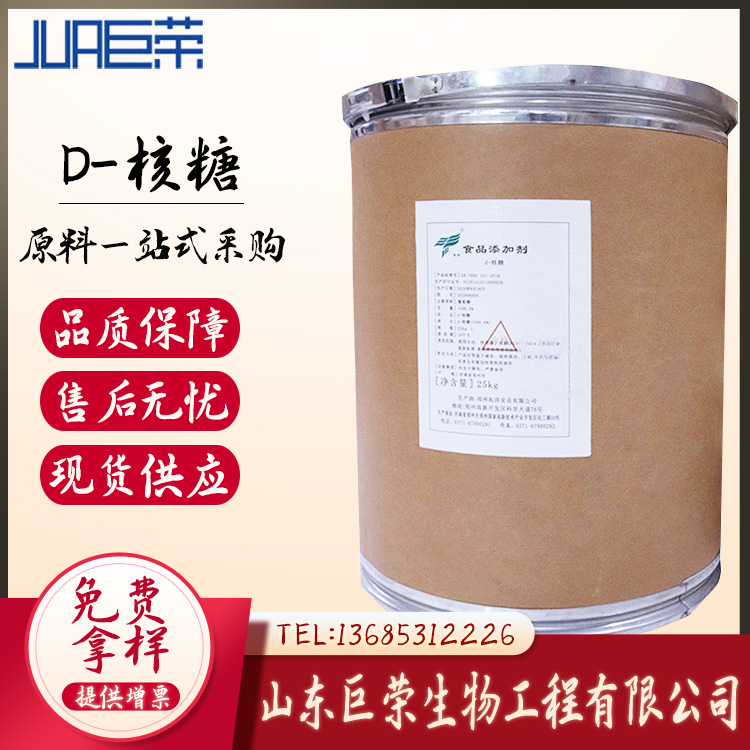 现货供应D-核糖添加剂山东巨荣食品级代糖高含量木糖醇速发无糖
