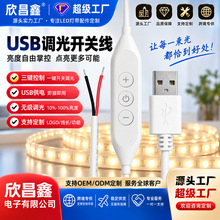 跨境批发USB调光开关线 LED灯带调光控制器三键开关USB调光开关线