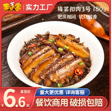 王小余梅菜扣肉180g袋装料理包速食商用快餐外卖加热即食小碗菜包