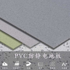 PVC防静电地板片材同质透心医院车间机房防静电地胶板地贴批发