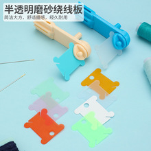 十字绣绕线版 缠线板 彩色塑料绕线板 剩线理线工具绕线板
