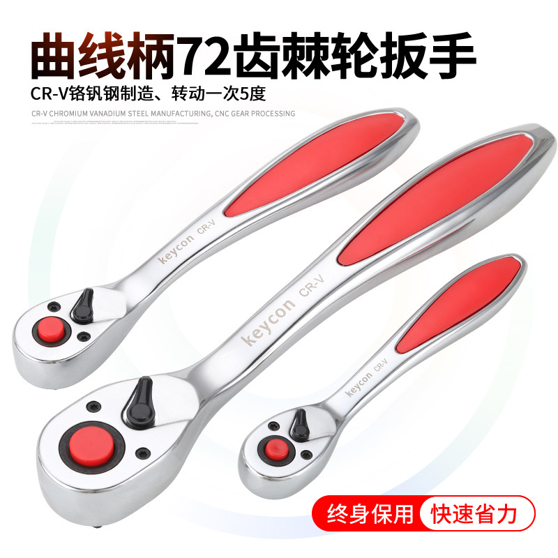 keycon劲凯 曲线柄72齿棘轮扳手1/2大飞3/8中飞1/4小飞快速扳手