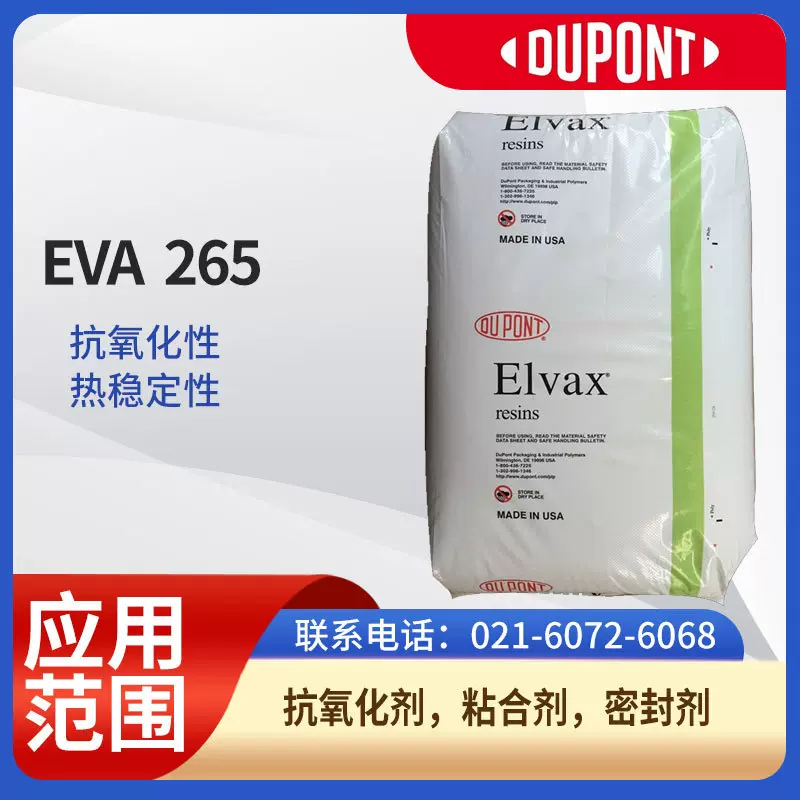 杜邦EVA  265抗氧化性 热稳定性 抗氧化剂 粘合剂 密封剂EVA美
