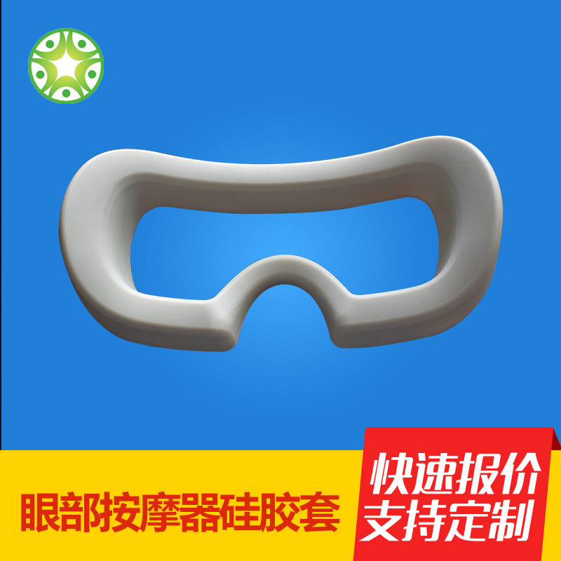 定制生产AI眼罩硅胶保护套眼部按摩仪软性橡胶套开模定做