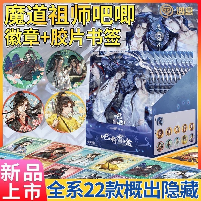 正版遇意魔道祖師吧唧膠片書籤盲袋動漫魏無羨藍湛穀子周邊一整盒