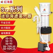 红海星蛋分 SQ-50/70/90海水缸迷你鱼缸小蛋白质分离器化氮器