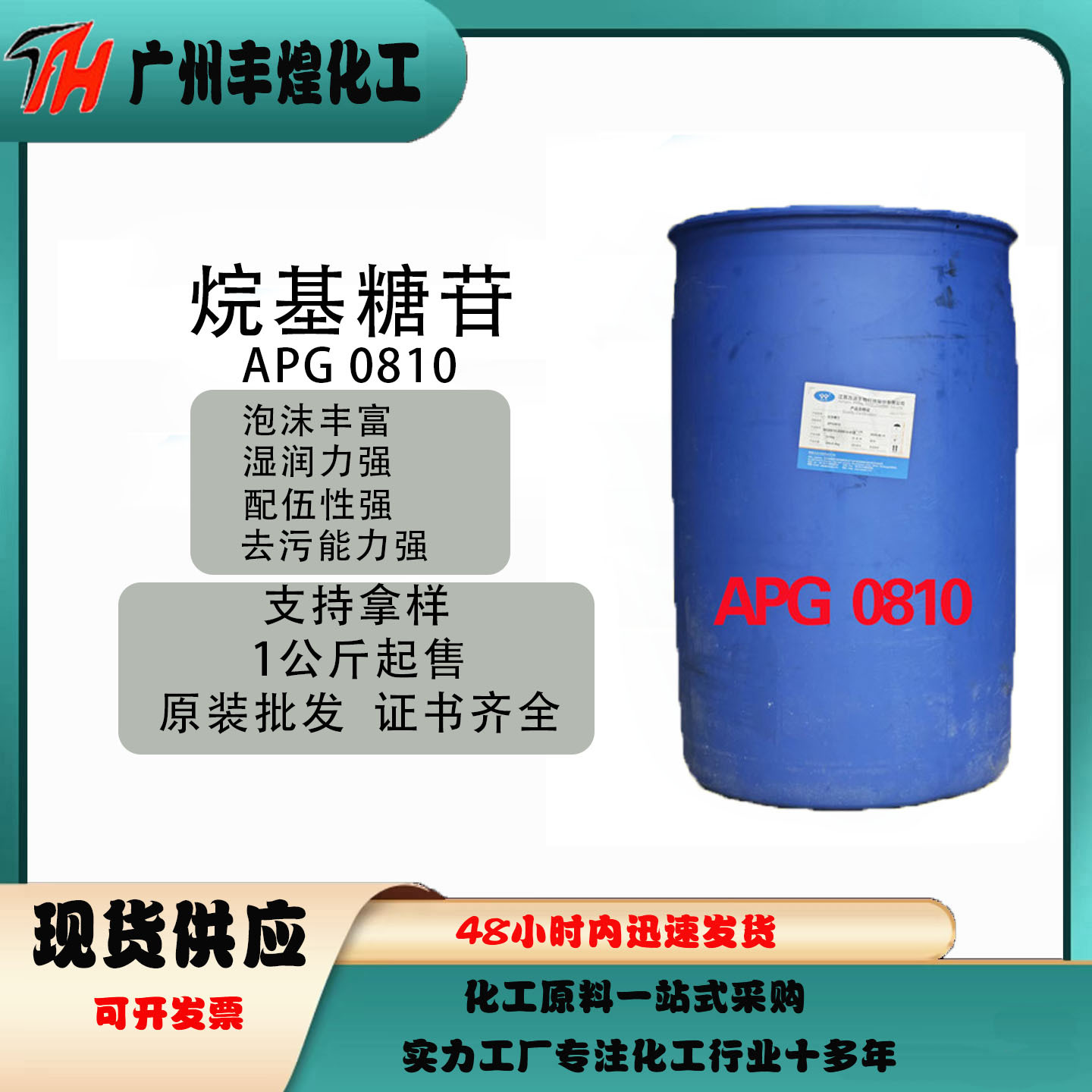 厂家直销 烷基糖苷 APG 环保表面活性剂 日化洗涤原料 支持拿样