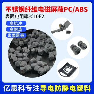 PC/ABS加不锈钢纤维电磁屏蔽导电材料 电磁/射频干扰屏蔽塑料