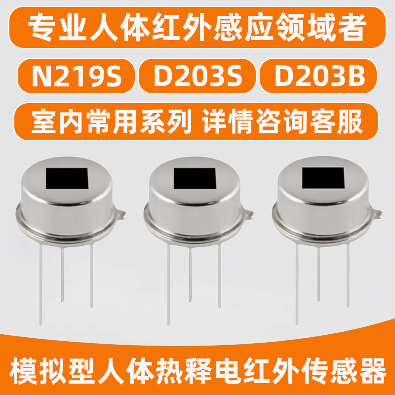 D203S型模拟人体红外传感器 热释电传感器安防智能家居元器件厂家|undefined