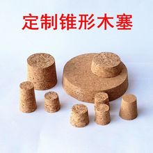 小口径锥形酒瓶酒坛塞优质环保软木塞泡酒瓶塞葡萄酒密封盖可钉制
