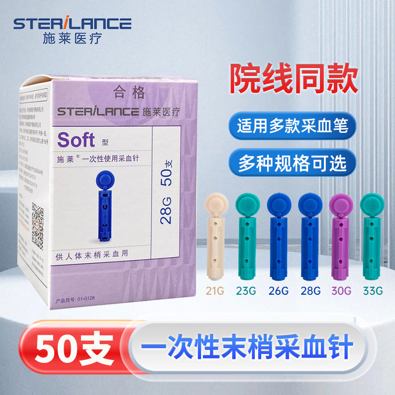 施莱一次性使用医用指尖采血放血针家用末梢测血糖拔罐挑痘粉刺针